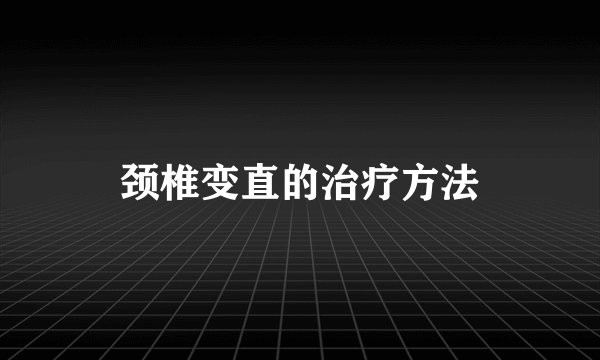 颈椎变直的治疗方法
