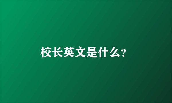 校长英文是什么？
