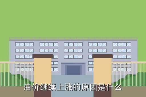 油价调整最新消息2020五月，油价继续上涨的原因是什么