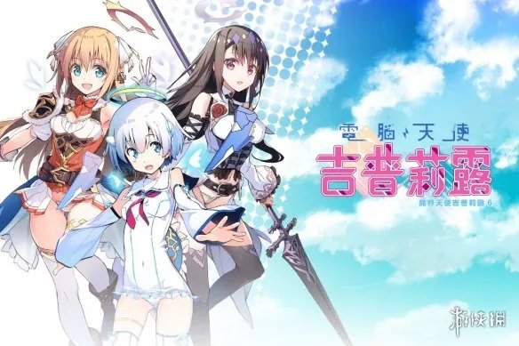 日本里番《魔界天使吉普莉露》推出繁中版绅士游戏！