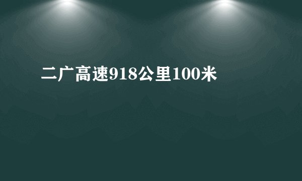 二广高速918公里100米