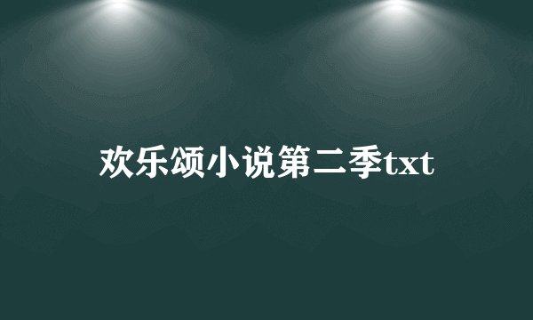 欢乐颂小说第二季txt