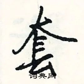 套组词_套字怎么组词_套组词有哪些_带套字的词语