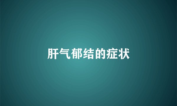 肝气郁结的症状