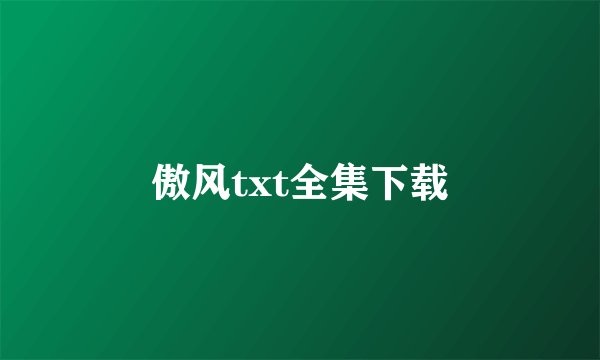 傲风txt全集下载