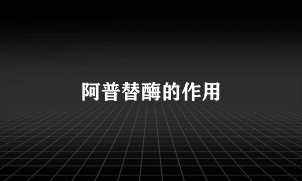 阿普替酶的作用