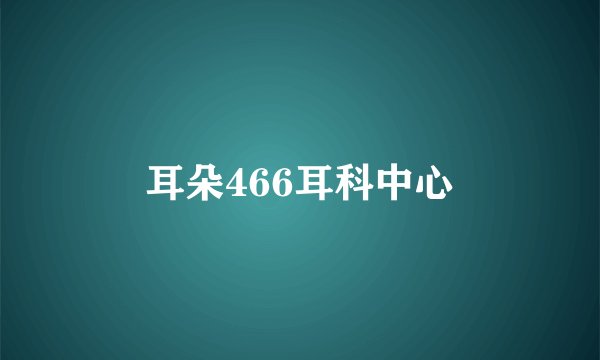 耳朵466耳科中心