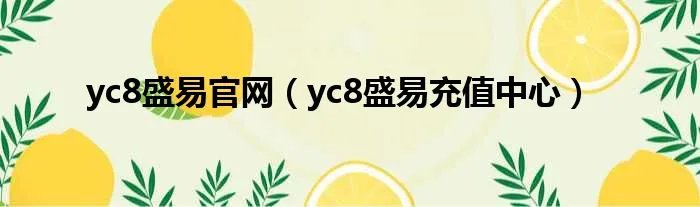yc8盛易官网（yc8盛易充值中心）