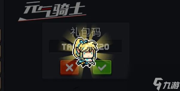 元气骑士兑换码2023年最新