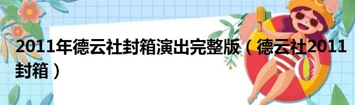 2011年德云社封箱演出完整版（德云社2011封箱）