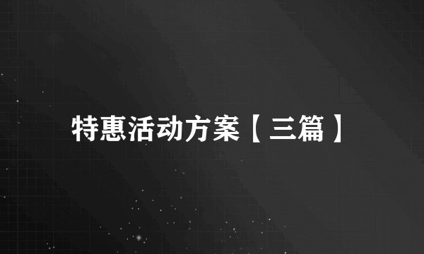 特惠活动方案【三篇】
