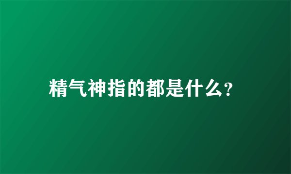 精气神指的都是什么？