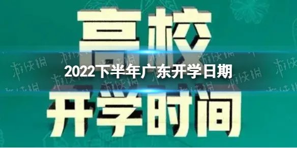 广东开学时间2022最新消息 2022下半年广东开学日期