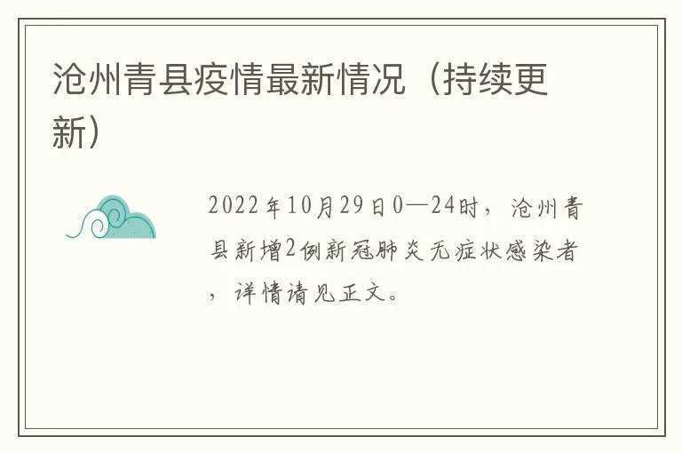 沧州青县疫情最新情况（持续更新）