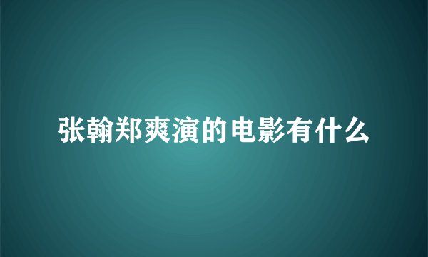 张翰郑爽演的电影有什么