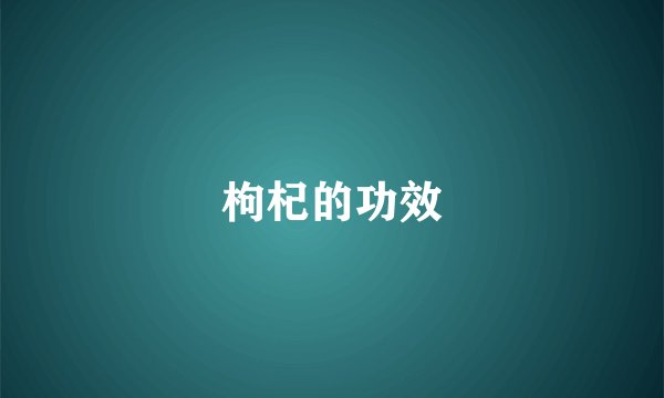 枸杞的功效