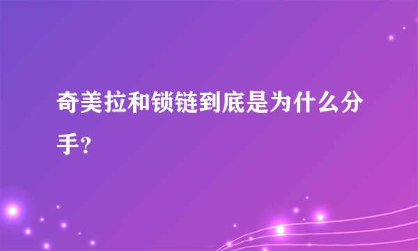 奇美拉和锁链到底是为什么分手？