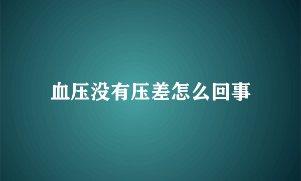 血压没有压差怎么回事
