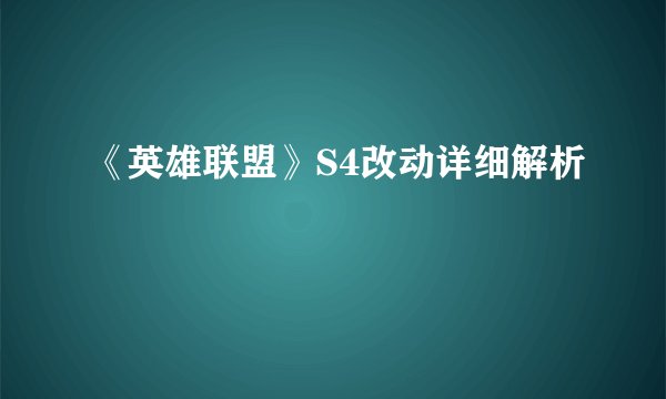 《英雄联盟》S4改动详细解析
