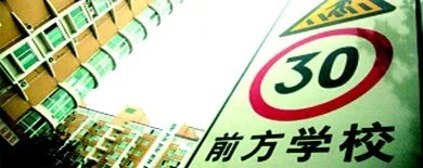 学区房卖1200万是真的吗?