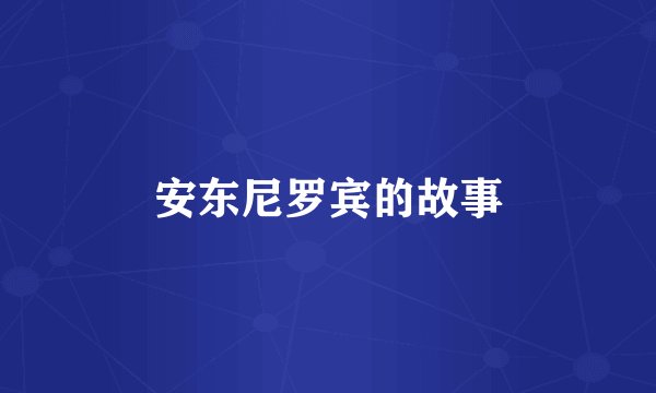 安东尼罗宾的故事