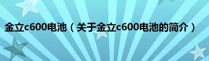 金立c600电池（关于金立c600电池的简介）