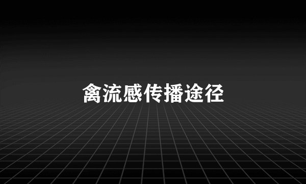 禽流感传播途径
