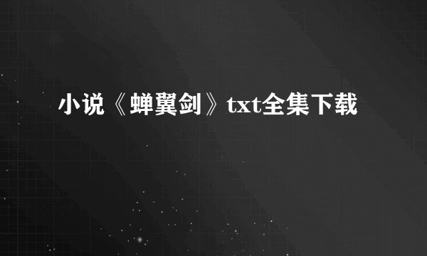 小说《蝉翼剑》txt全集下载