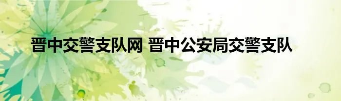 晋中交警支队网 晋中公安局交警支队