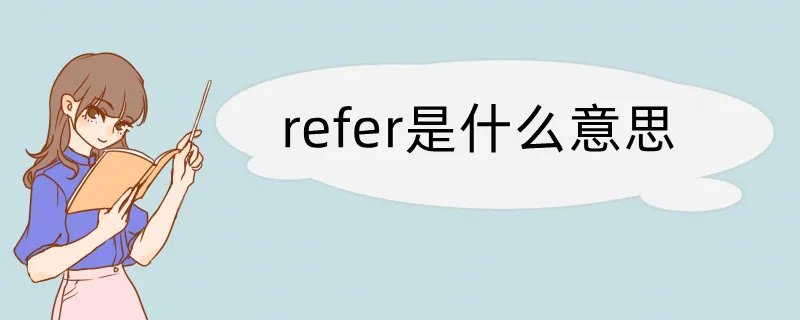 refer是什么意思