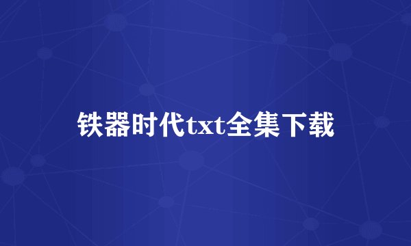 铁器时代txt全集下载