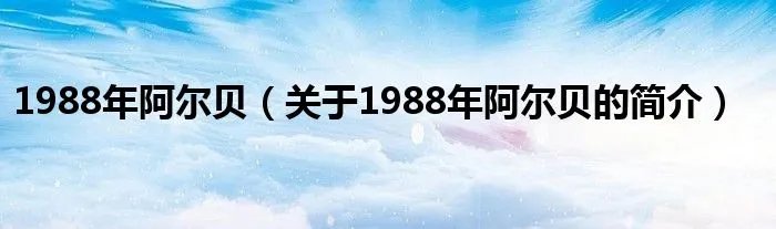 1988年阿尔贝（关于1988年阿尔贝的简介）