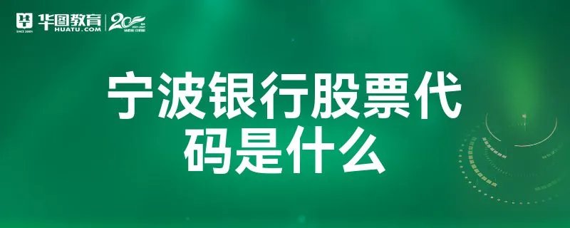 宁波银行股票代码是什么