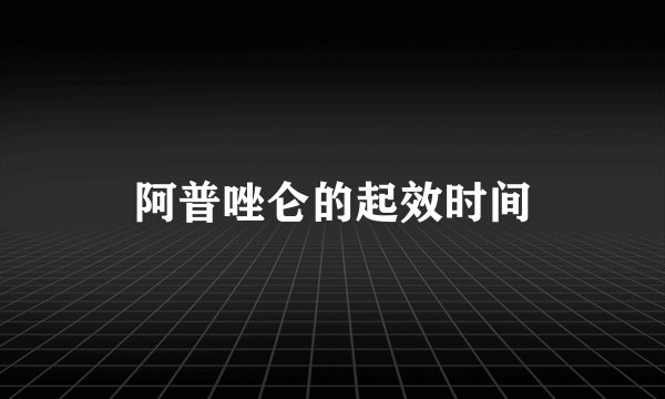 阿普唑仑的起效时间