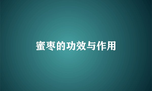 蜜枣的功效与作用