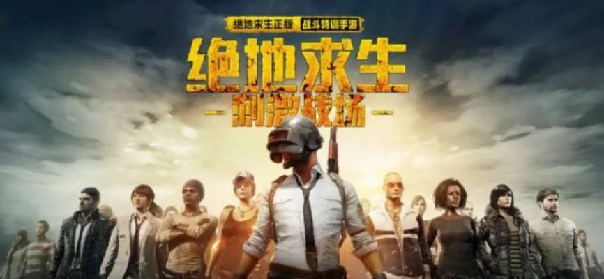 刺激战场官方发布停服公告 心怀感激感谢陪伴