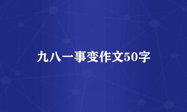 九八一事变作文50字