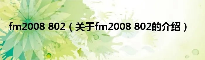 fm2008 802（关于fm2008 802的介绍）