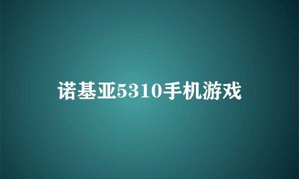 诺基亚5310手机游戏