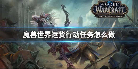 《魔兽世界》运货行动任务攻略
