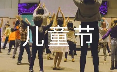 六一儿童节节目串词