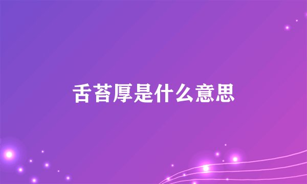 舌苔厚是什么意思