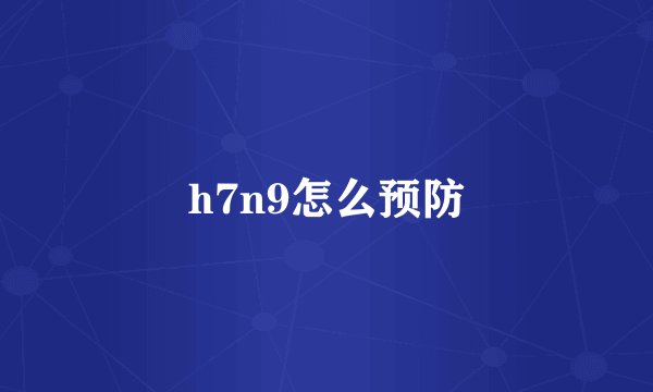 h7n9怎么预防