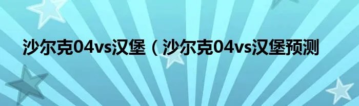 沙尔克04vs汉堡（沙尔克04vs汉堡预测