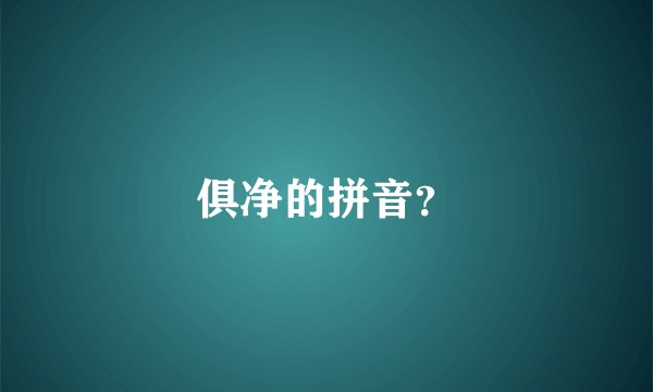 俱净的拼音?