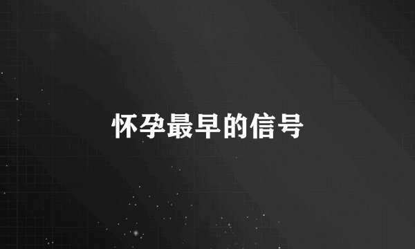 怀孕最早的信号