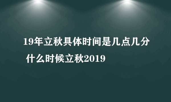 19年立秋具体时间是几点几分 什么时候立秋2019