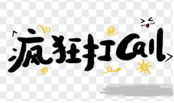 打call意思分析