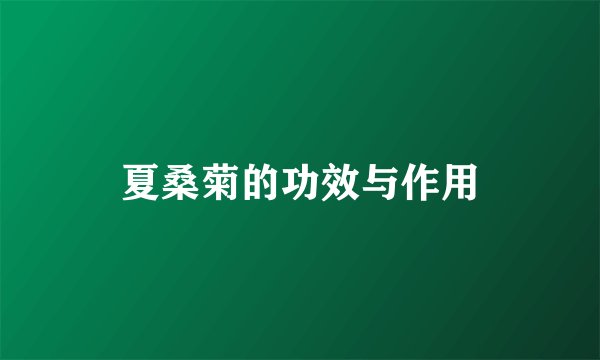 夏桑菊的功效与作用