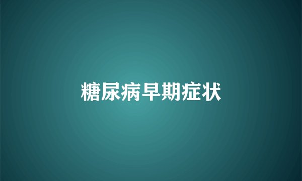 糖尿病早期症状